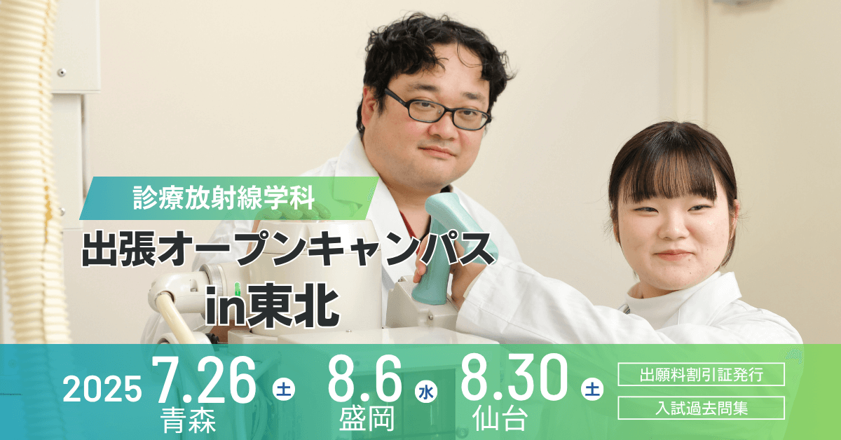 出張オープンキャンパス in 東北